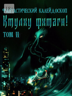 cover image of Фантастический Калейдоскоп